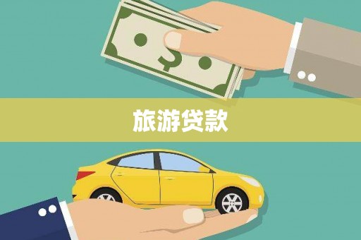 顺平旅游贷款