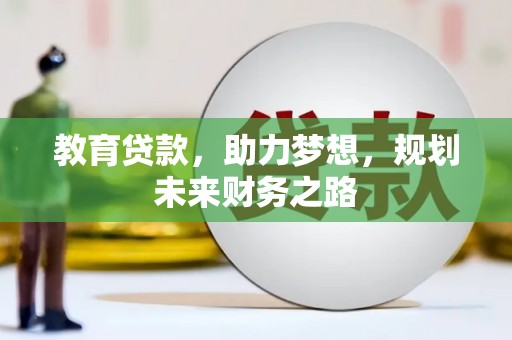 顺平教育贷款，助力梦想，规划未来财务之路