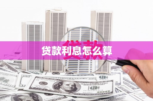 顺平贷款利息怎么算