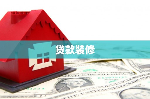 顺平贷款装修