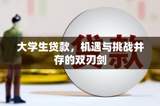 顺平大学生贷款，机遇与挑战并存的双刃剑
