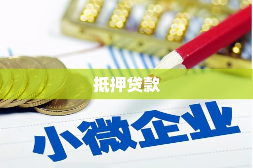 顺平抵押贷款