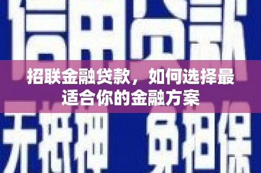 顺平招联金融贷款，如何选择最适合你的金融方案