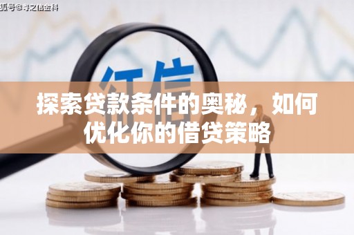 顺平探索贷款条件的奥秘，如何优化你的借贷策略