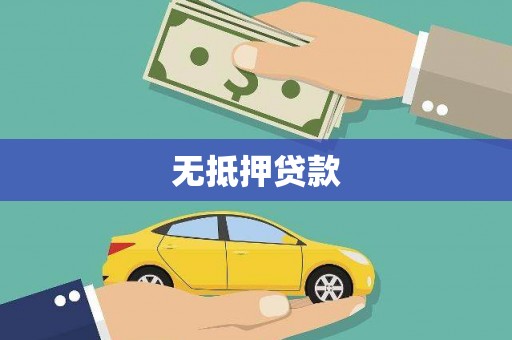 顺平无抵押贷款