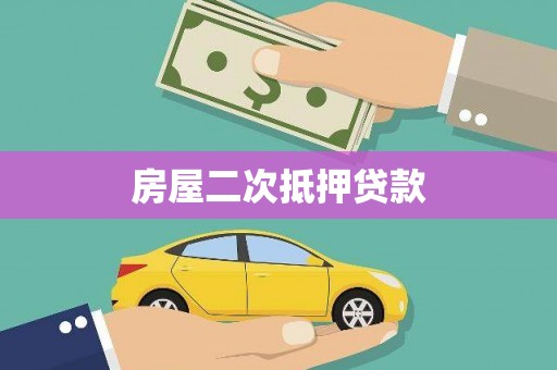 顺平房屋二次抵押贷款