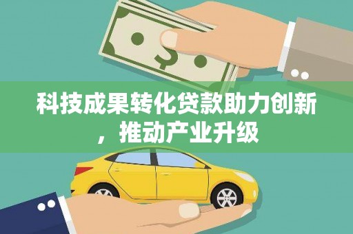 顺平科技成果转化贷款助力创新，推动产业升级