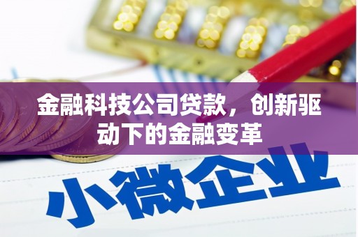 顺平金融科技公司贷款，创新驱动下的金融变革