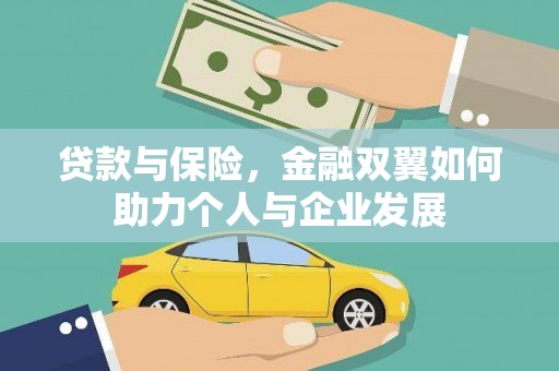 顺平贷款与保险，金融双翼如何助力个人与企业发展
