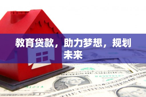 顺平教育贷款，助力梦想，规划未来