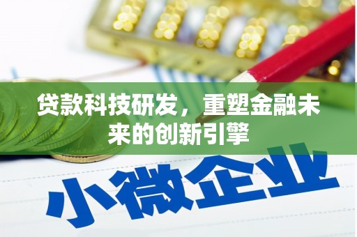 顺平贷款科技研发，重塑金融未来的创新引擎