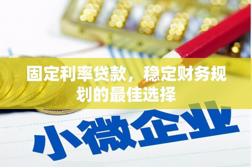 顺平固定利率贷款，稳定财务规划的最佳选择