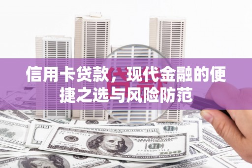 顺平信用卡贷款，现代金融的便捷之选与风险防范