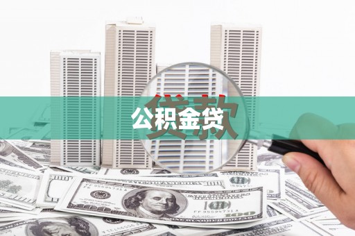 顺平公积金贷