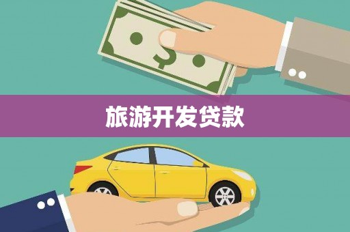 顺平旅游开发贷款