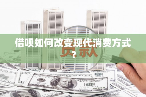 顺平借呗如何改变现代消费方式？