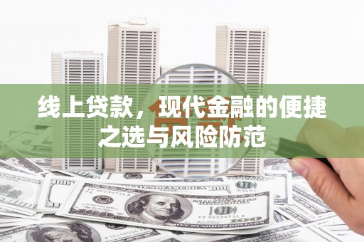 顺平线上贷款，现代金融的便捷之选与风险防范