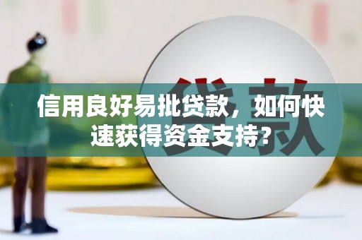 顺平信用良好易批贷款，如何快速获得资金支持？