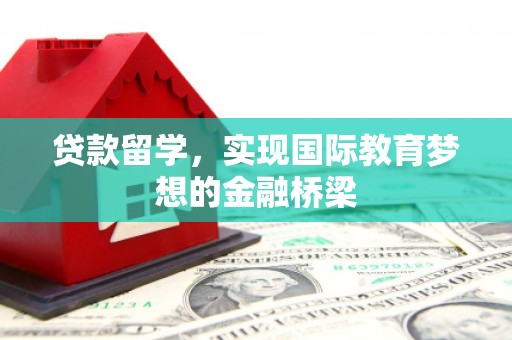 顺平贷款留学，实现国际教育梦想的金融桥梁