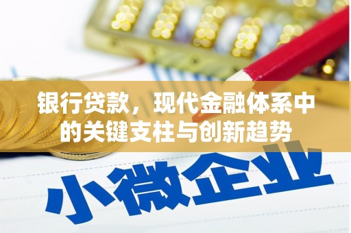 顺平银行贷款，现代金融体系中的关键支柱与创新趋势