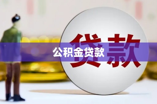 顺平公积金贷款