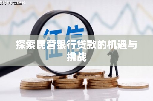 顺平探索民营银行贷款的机遇与挑战