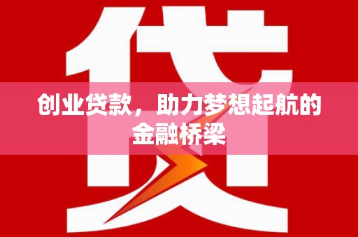 顺平创业贷款，助力梦想起航的金融桥梁