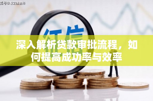 顺平深入解析贷款审批流程，如何提高成功率与效率