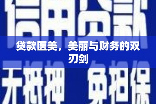 顺平贷款医美，美丽与财务的双刃剑