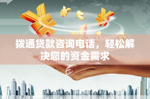 顺平拨通贷款咨询电话，轻松解决您的资金需求
