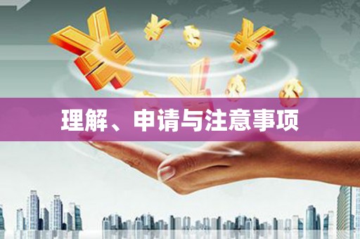 顺平理解、申请与注意事项