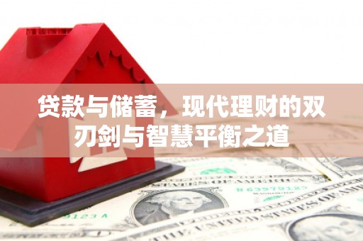 顺平贷款与储蓄，现代理财的双刃剑与智慧平衡之道