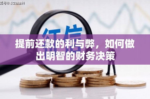 顺平提前还款的利与弊，如何做出明智的财务决策