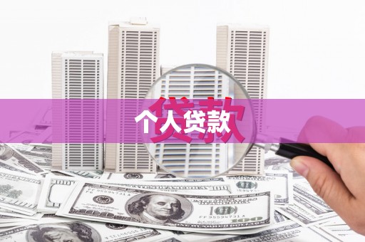 顺平个人贷款