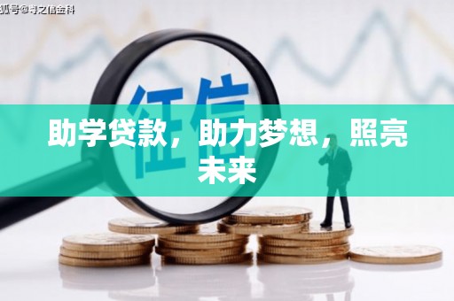 顺平助学贷款，助力梦想，照亮未来