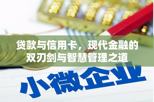 顺平贷款与信用卡，现代金融的双刃剑与智慧管理之道