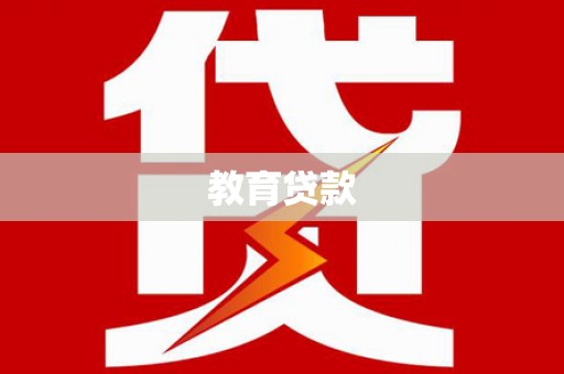 顺平教育贷款