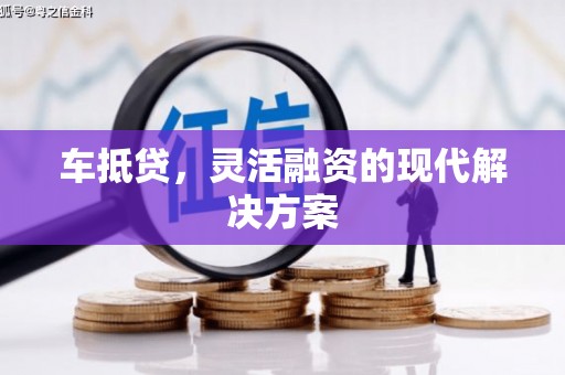顺平车抵贷，灵活融资的现代解决方案
