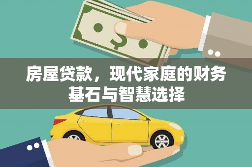 顺平房屋贷款，现代家庭的财务基石与智慧选择