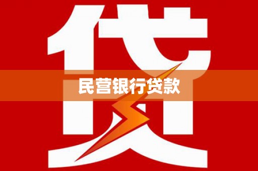 顺平民营银行贷款
