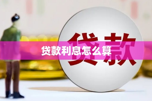 顺平贷款利息怎么算