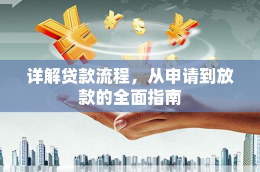 顺平详解贷款流程，从申请到放款的全面指南