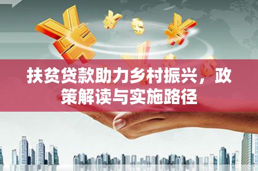 顺平扶贫贷款助力乡村振兴，政策解读与实施路径
