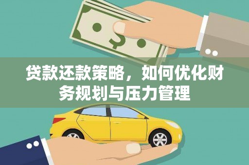 顺平贷款还款策略，如何优化财务规划与压力管理