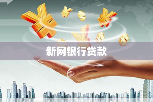 顺平新网银行贷款