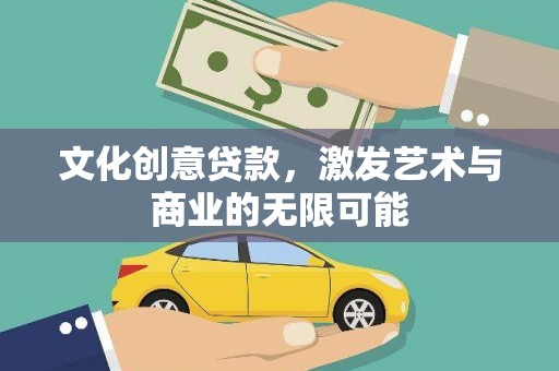 顺平文化创意贷款，激发艺术与商业的无限可能
