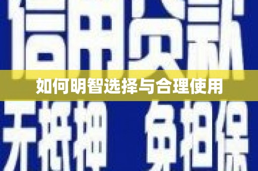 顺平如何明智选择与合理使用