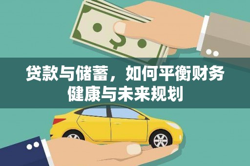 顺平贷款与储蓄，如何平衡财务健康与未来规划