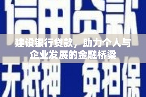 顺平建设银行贷款，助力个人与企业发展的金融桥梁