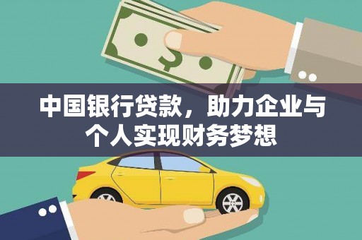 顺平中国银行贷款，助力企业与个人实现财务梦想